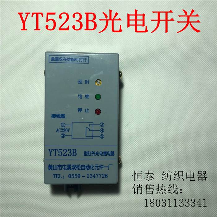 YT523B型红外光电继电器、清花光电开关自停装置。黄山市屯溪双松