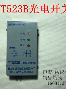 YT523B型红外光电继电器、清花光电开关自停装置。黄山市屯溪双松