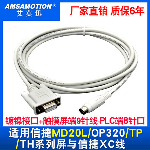 适用信捷XC XD PLC通讯连接线XVP与信捷MD204L/OP320-A文本触摸屏