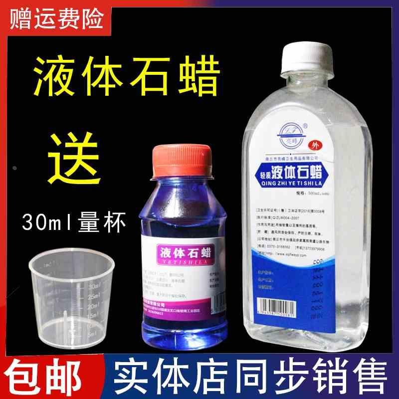 包邮轻质液状石蜡500ml液体石蜡 石蜡油 润滑用 玉石保养