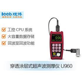 里博玉理穿透涂层式超声波测厚仪U960