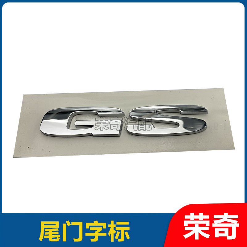 适用于名爵GS锐腾后尾门GS字标 后备箱标志车型标贴 行李箱盖车标
