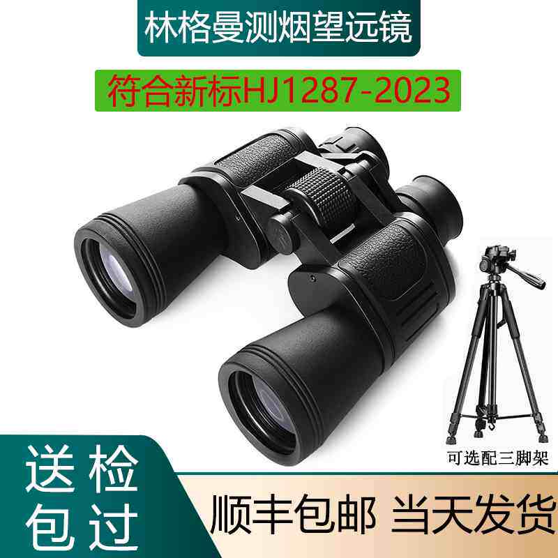 林格曼测烟望远镜林格曼黑度计固定污染源新标HJ1287-2023厂家