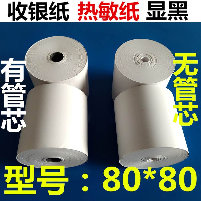 收银纸小票80*80热敏打印 商场超市外卖医院便携收款清单有无管芯