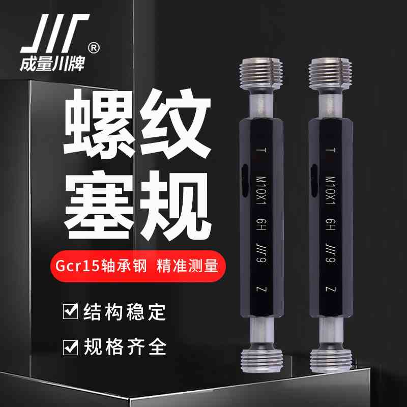 正品成量螺纹塞规通止规M2M2.5M3M3.5 M4M5M6M7M8M10M12粗牙细牙