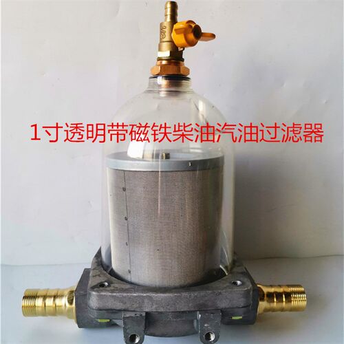 1寸透明过滤器磁性柴油汽油车载加油机油泵滤清器精油滤芯总成