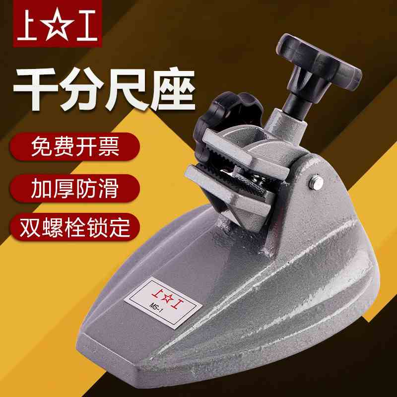 上工千分尺底座数显千分尺座支固定支架万分尺测量座托架分厘卡