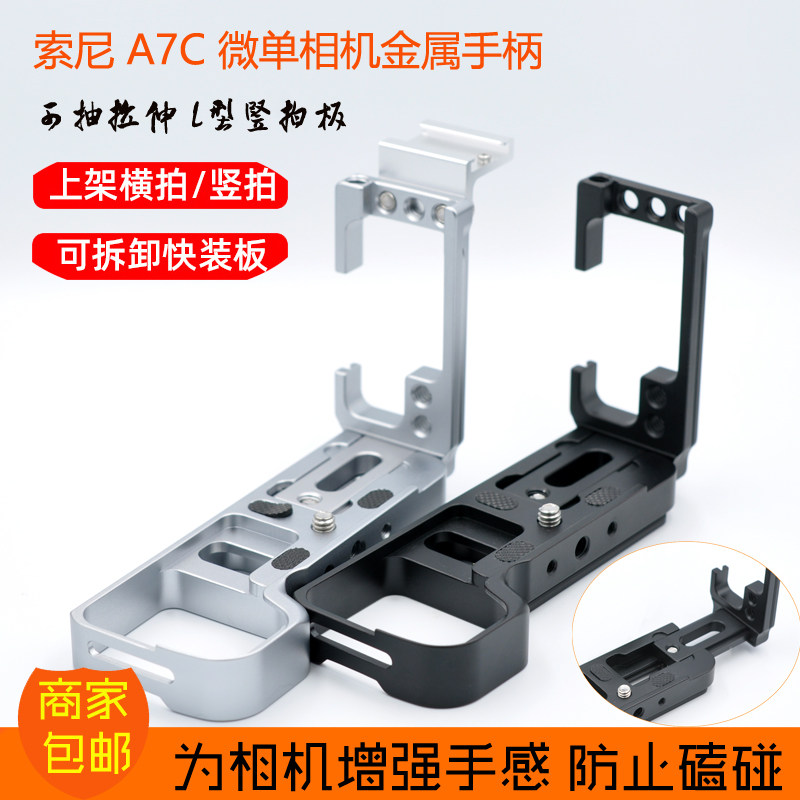 抽拉版竖拍快装板手柄适用索尼A7C相机L型板配件快装板微单竖拍板