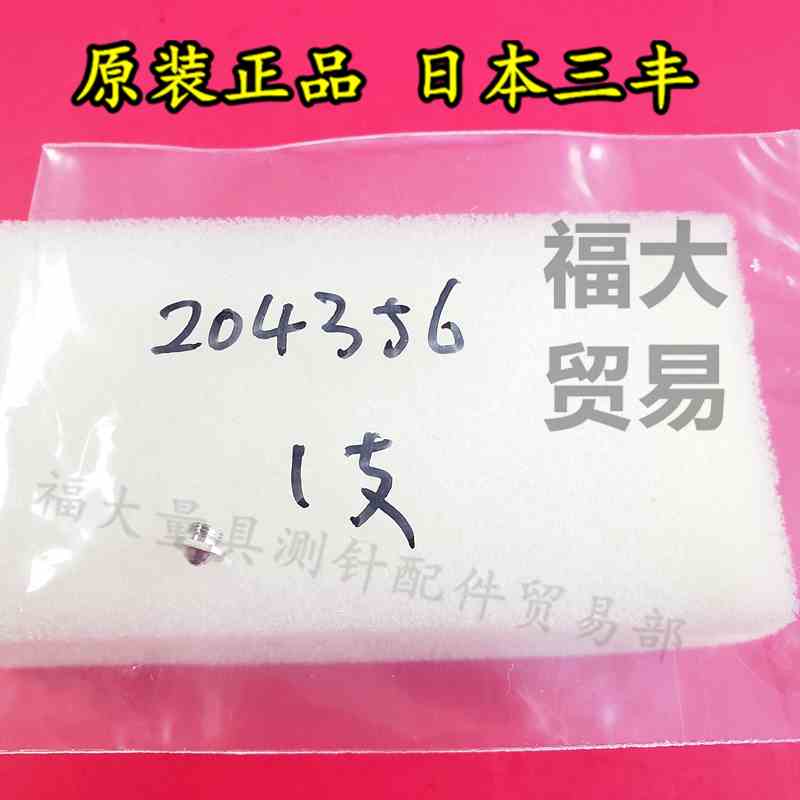 原装三丰内经表测头204356 日本三丰511-201内经表可换测头合金钢