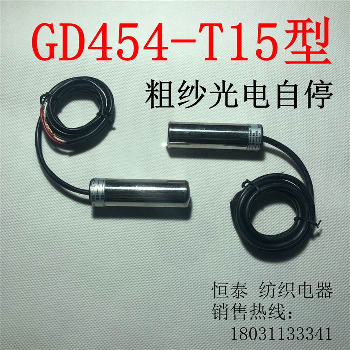 GD-C3T15粗纱机断条、断纱检测自停装置，光电开关（ 对射式）