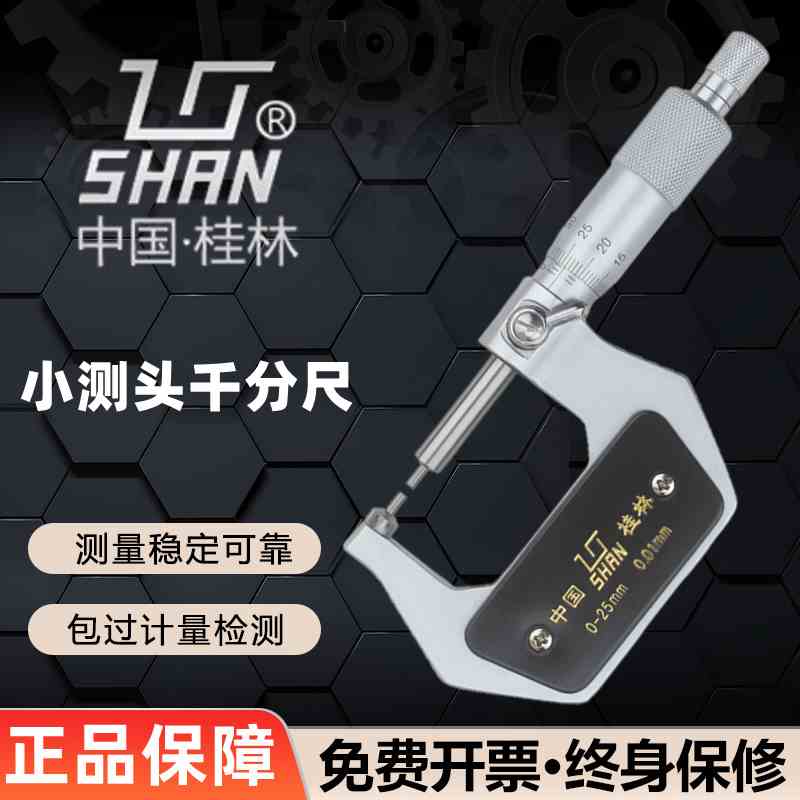 桂林桂量花键千分尺0-25mm小头小测头量面外径千分螺旋测微仪器