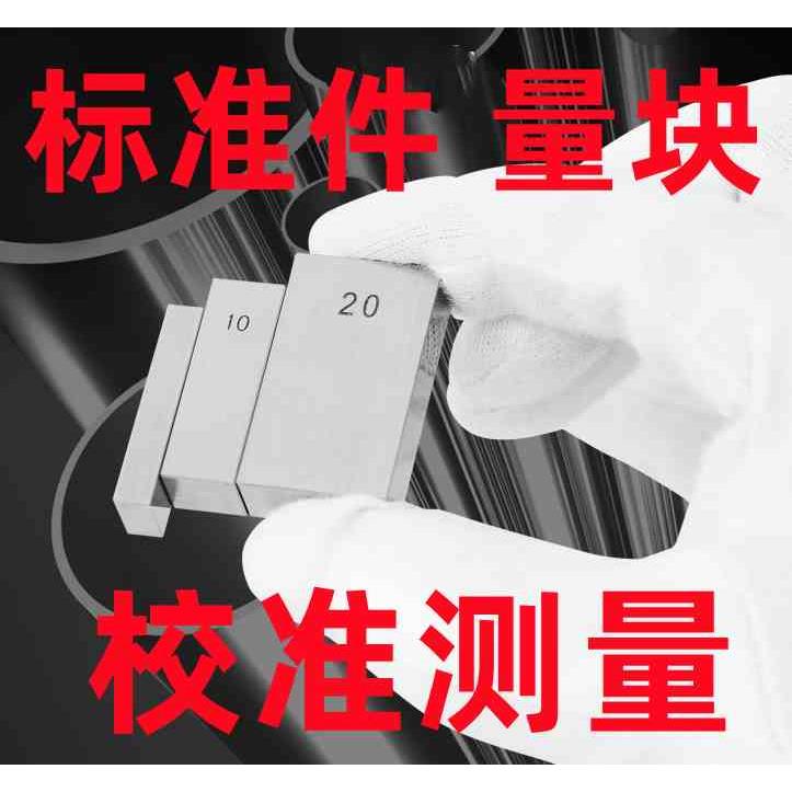 标准量块 千分尺 卡尺 专用量块 校准块 规量 规垫块