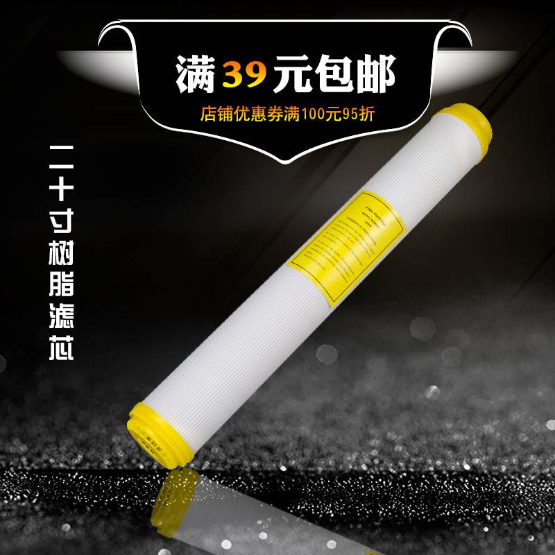 树脂滤芯 自动售水机滤芯 20寸净水器软化水过滤芯 阻垢树脂滤芯