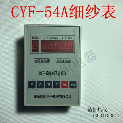 CYF-54A细纱电子计长表、 防盗型计数器 远途电子科技有限公司