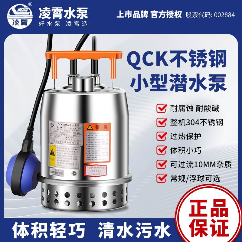 凌霄304不锈钢小型潜水泵220V家用污水泵地下室排污全自动抽水泵