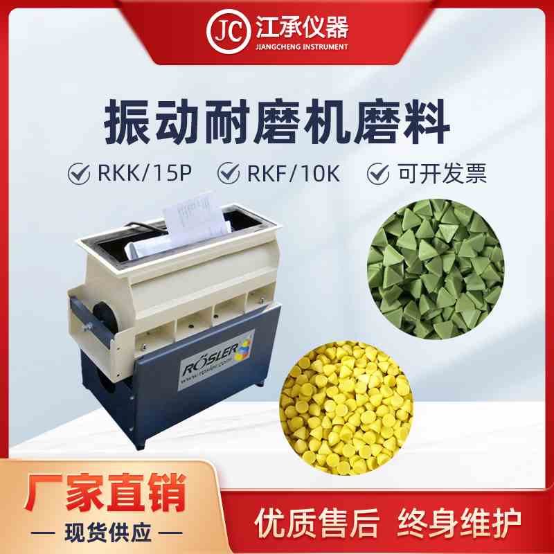 德国Rosler振动耐磨试验机磨料国产RKF10K测试石子RKK15P绿色磨料
