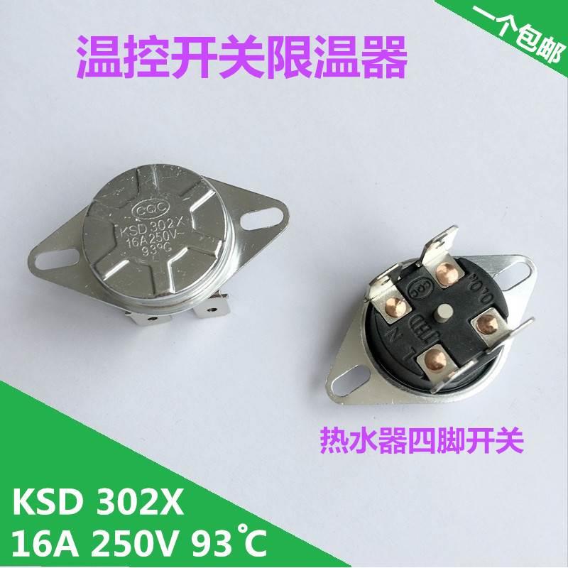 电热水器防干烧温控器 KSD302X16A 250V 93度四脚圆形温控开关