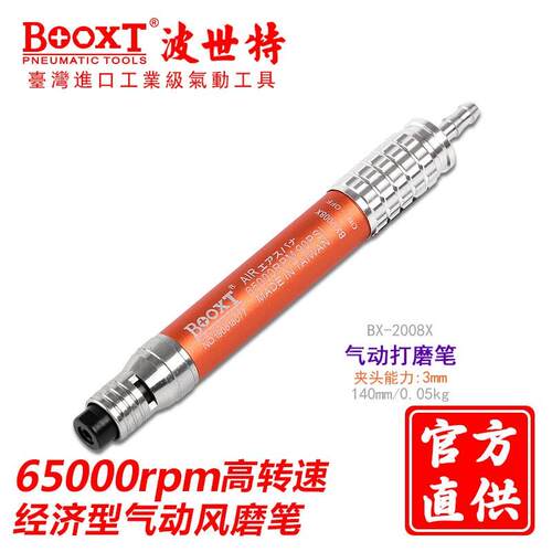 台湾BOOXT便宜风磨气动刻磨笔打磨机去毛刺高速70000转BX-2008X