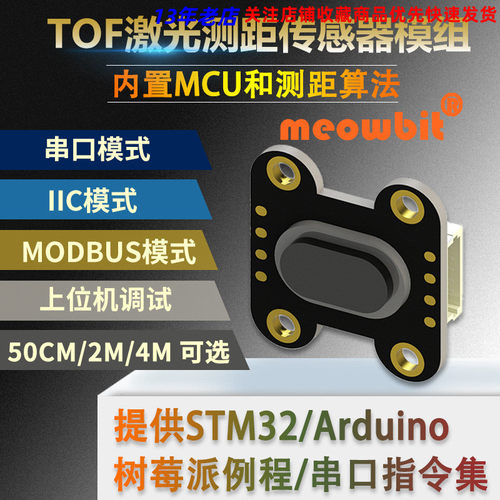 TOF050F 200F400F激光红外测距离传感器模块MODBUS IIC串口多模式