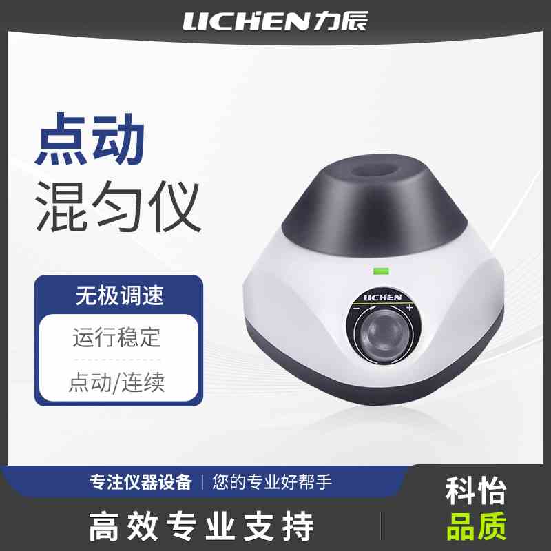 力辰科技涡旋仪振荡器实验室漩涡混匀仪试管高速离心混匀器便携式