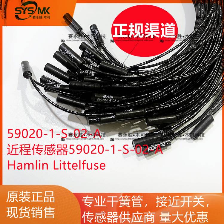 近程传感器 59020-1-S-02-A 干簧管开关 Hamlin /Littelfuse 原装