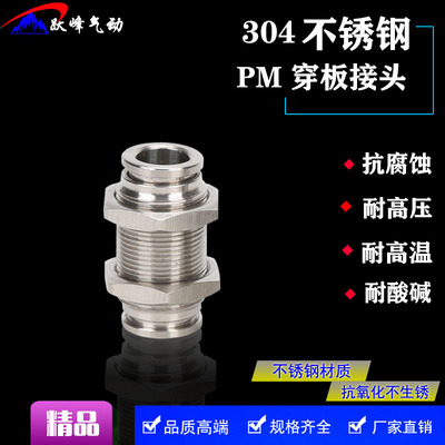 304不锈钢隔板直通快插气管接头PM4/PM6/PM8PM16穿板气动快速接头