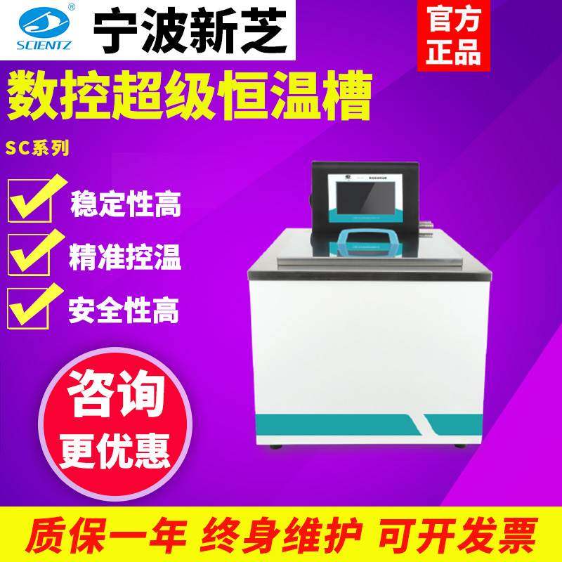 宁波新芝SC-15/20A/25B/30C数控超级恒温槽实验室水浴槽油浴槽
