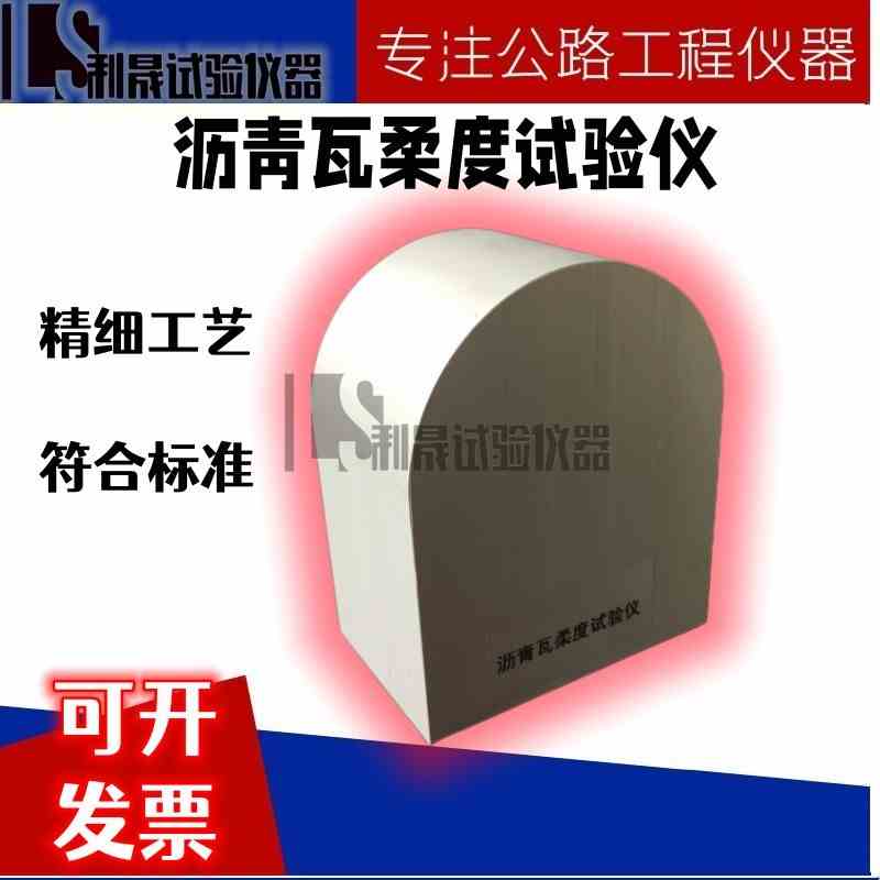沥青瓦柔度弯板试验仪70mm GBT20474-2015玻纤胎沥青瓦柔性检测