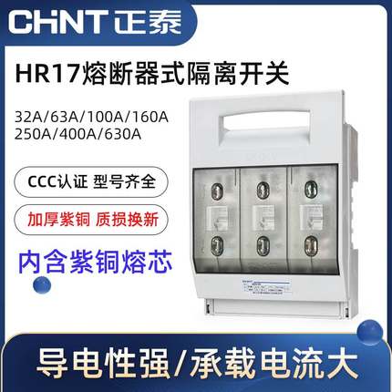 正泰隔离开关NHR17-100 250/30熔断器式63/3熔芯保险丝底座160A安