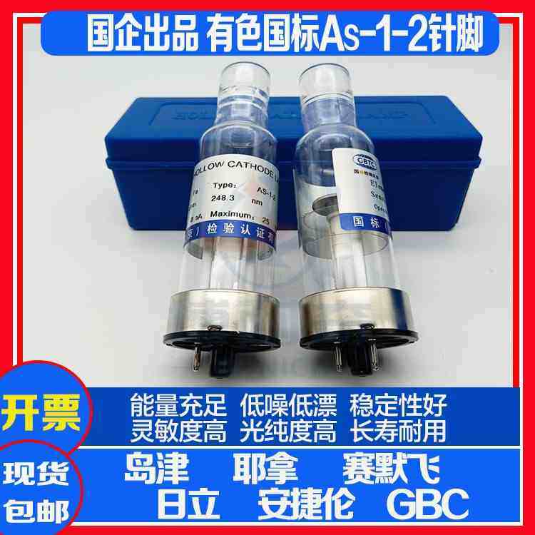 有色院As-1-2元素空心阴极灯长寿耐用 规格齐全 寿命长耐用 包邮