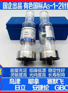 有色院As-1-2元素空心阴极灯长寿耐用 规格齐全 寿命长耐用 包邮