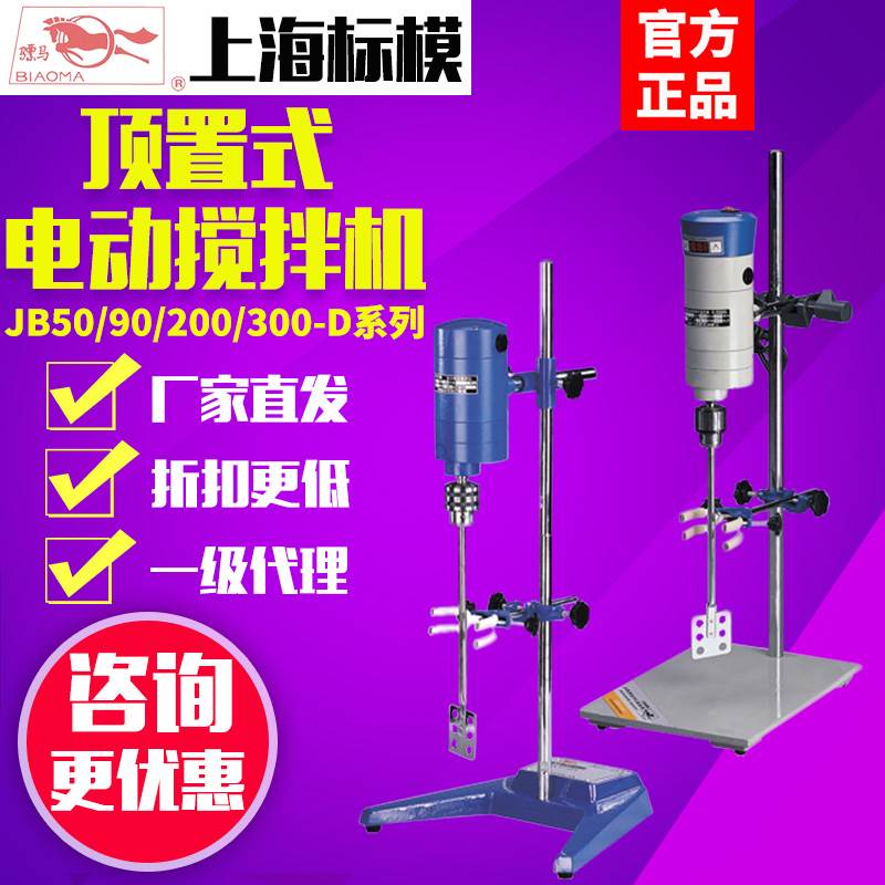 标模骠马JB50/90/200/300-D/SH电动搅拌机搅拌器实验室高速分散机