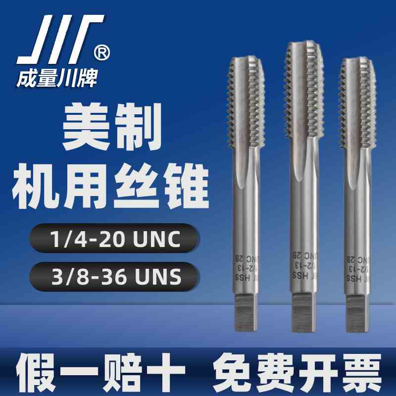 成量美制机用丝锥高速钢HSS螺纹机攻1/4-20UNC-3/8-36UNS川牌