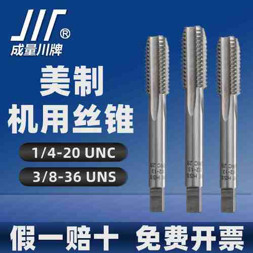 成量美制机用丝锥高速钢HSS螺纹机攻1/4-20UNC-3/8-36UNS川牌