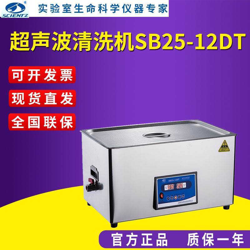 宁波新芝加热型超声波清洗机SB25-12DT