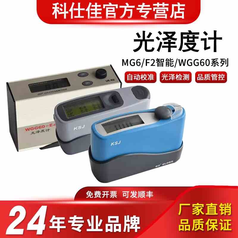 科仕佳光泽度计WGG60-E4/Y4测光仪MG6-F1/SA光泽度仪60度MG268-F2