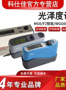 科仕佳光泽度计WGG60-E4/Y4测光仪MG6-F1/SA光泽度仪60度MG268-F2