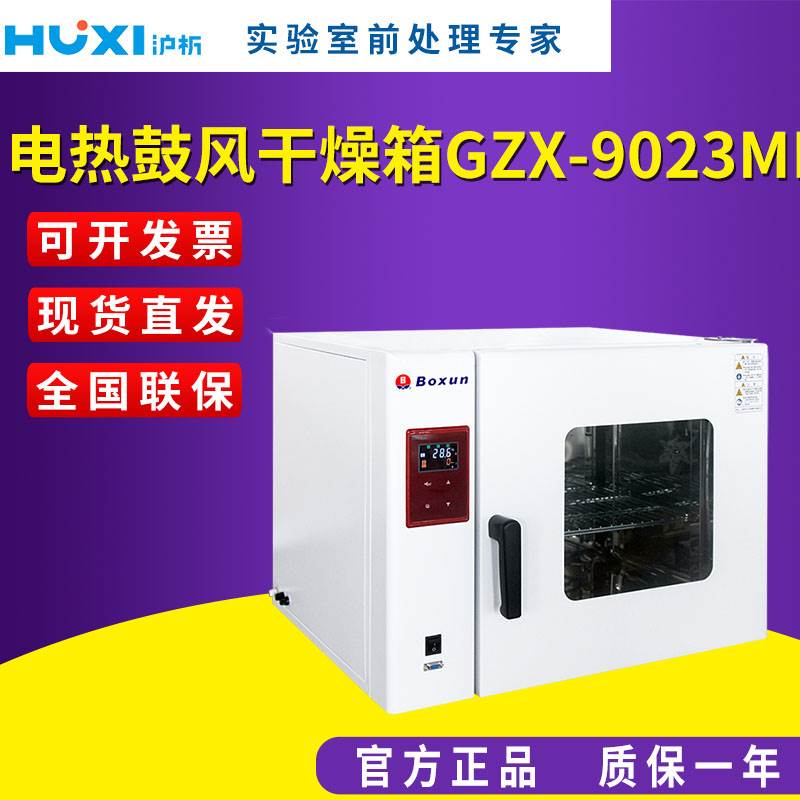 上海博迅GZX-9023MBE电热鼓风干燥箱实验室 恒温工业高温循环烘箱