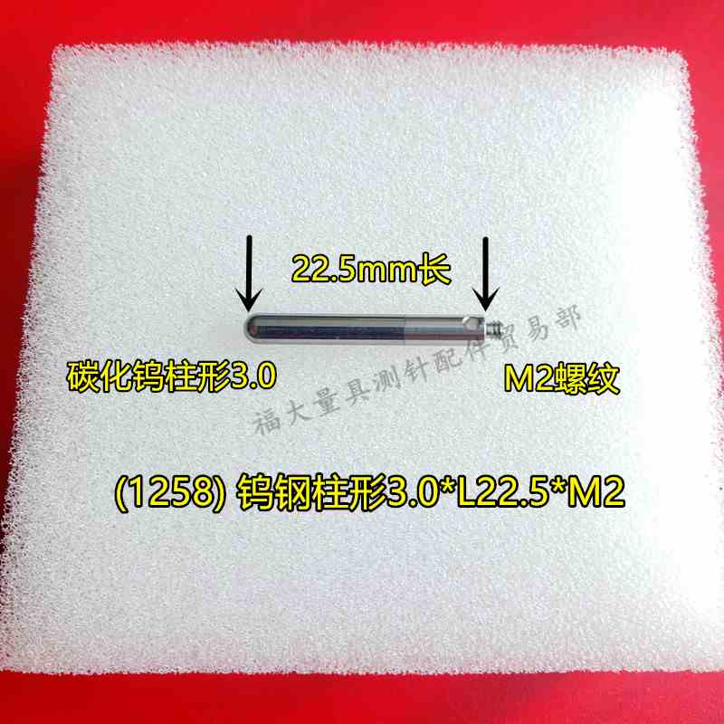 雷尼绍A-5003-1258三坐标测针国产代用钨钢半球柱形3.0×22.5长M2