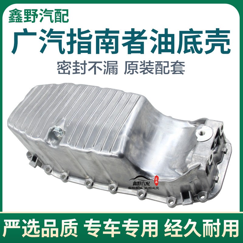 适配JEEP自由侠指南者1.4T油底壳发动机油底壳指南者油底壳自由侠