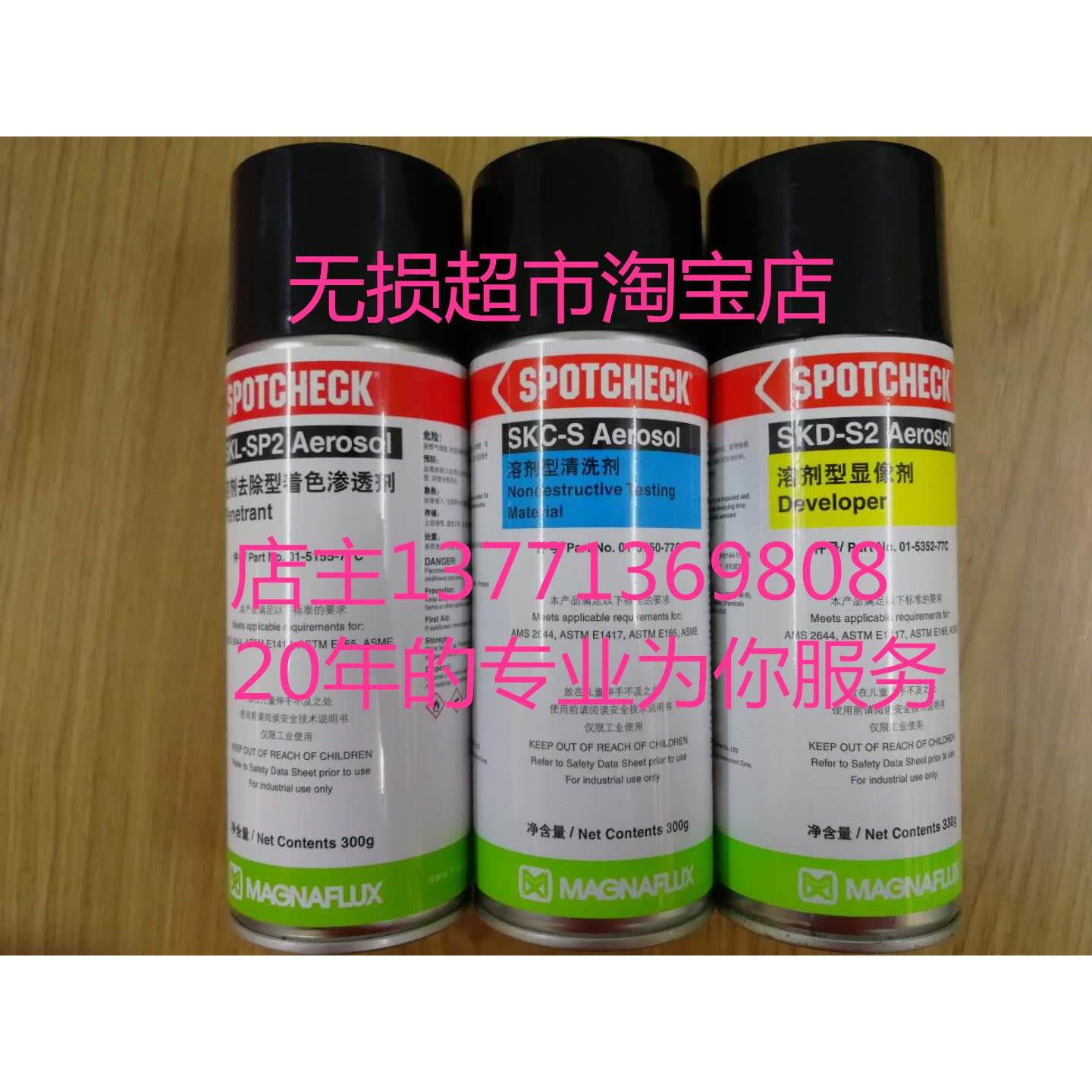 美国磁通着色剂渗透剂SKL-SP2抄数扫描显像剂SKD-S2SKC-S清洗剂