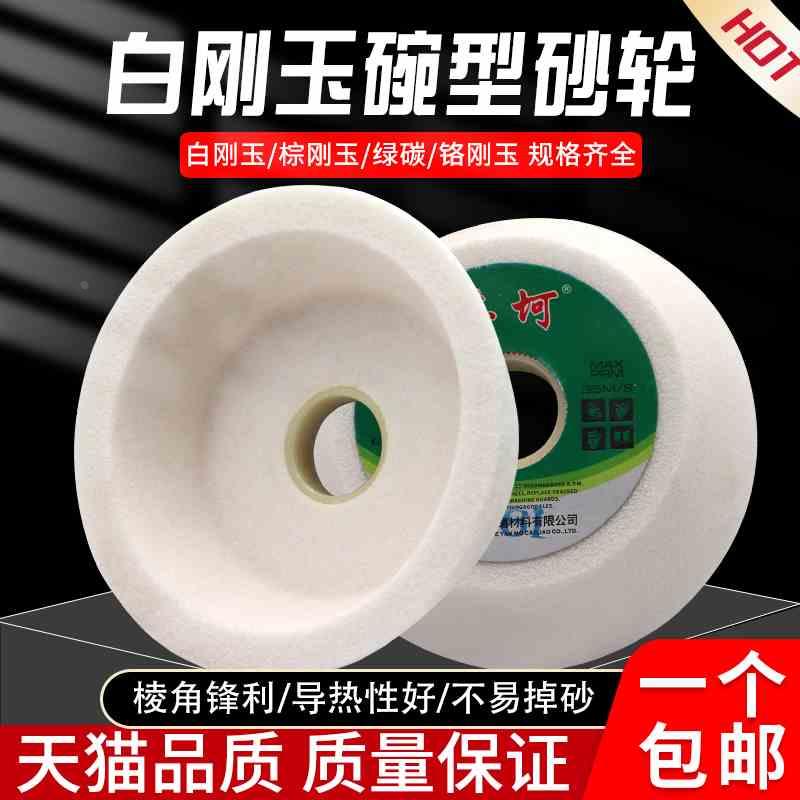碗型砂轮白刚玉绿碳化硅碗形砂轮磨石硬质合金钨钢万能磨刀机砂轮