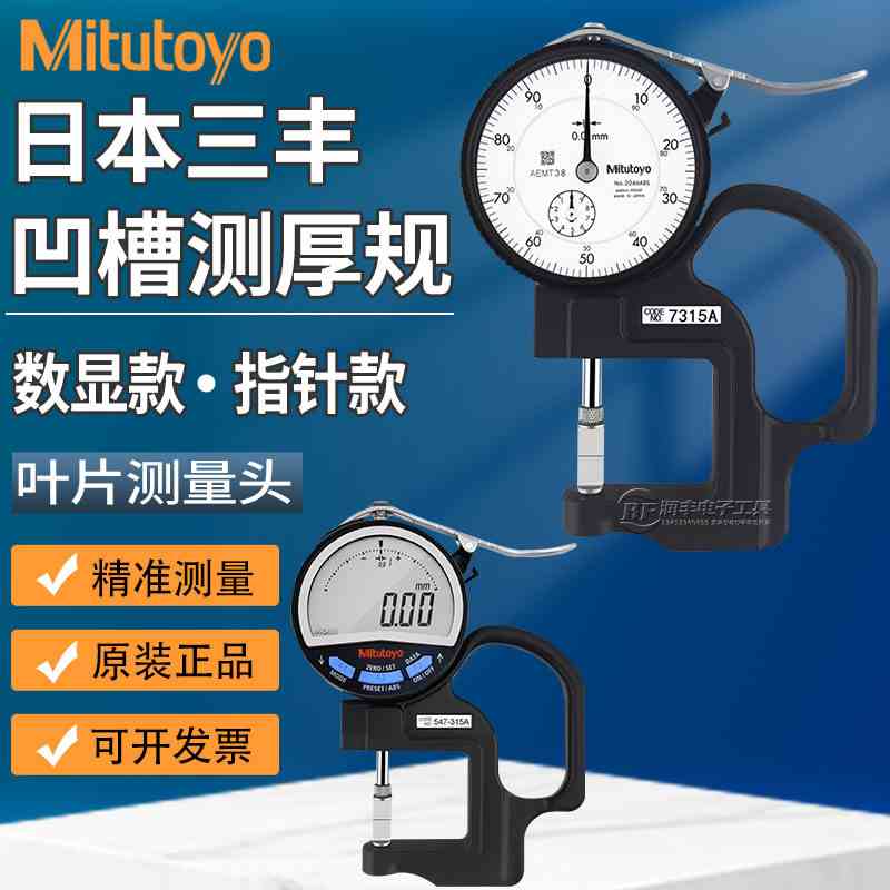 原装日本三丰7315测厚规厚度表槽深测量 547-315上下刀口厚度表