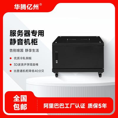 华腾亿州小型服务器专用机柜6U9U12U加深加厚网络静音机柜定制
