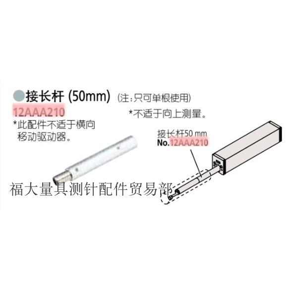 原装三丰12AAA210接长杆SJ-210/310便携式粗糙度仪用测针接长杆