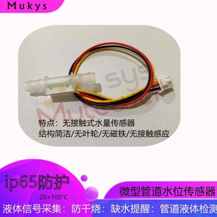 微型管道水位传感器流量开关宝塔接头感应探头水泵缺水报警监测