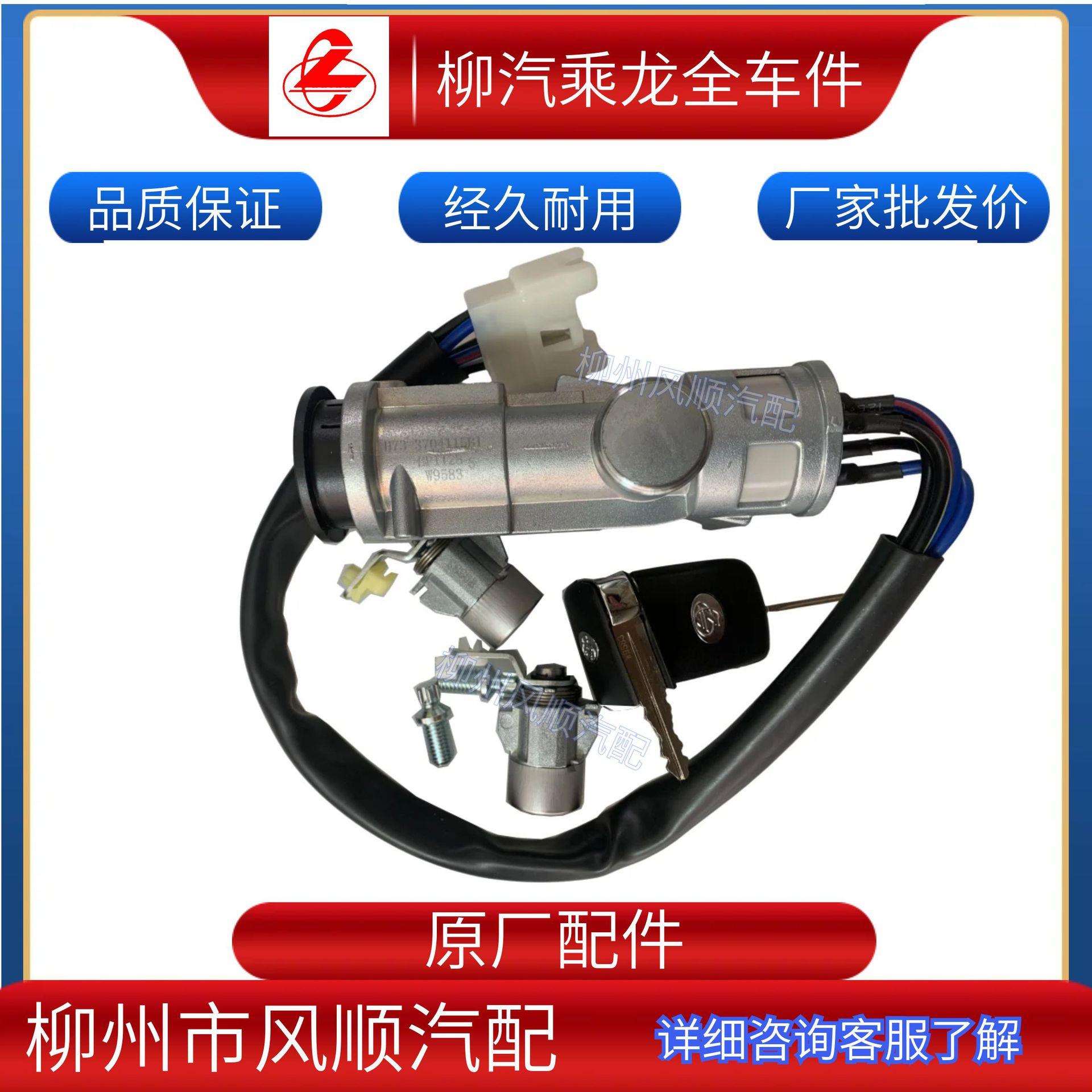乘龙霸龙货车全车零配件车身/附件点火开关成套钥匙H73-3704115B1
