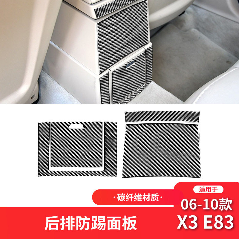 适用于宝马06-10款X3 E83改装件碳纤维后排防踢面板装饰贴配件