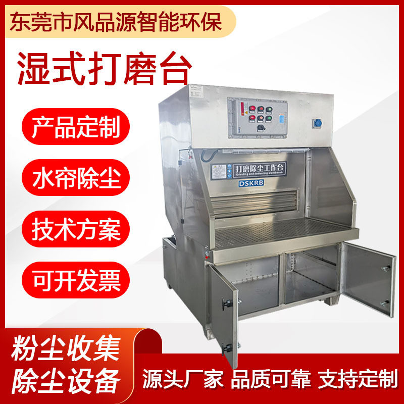 防爆立式自动吸尘台湿式打磨台水帘湿式抛光打磨除尘台源头厂家