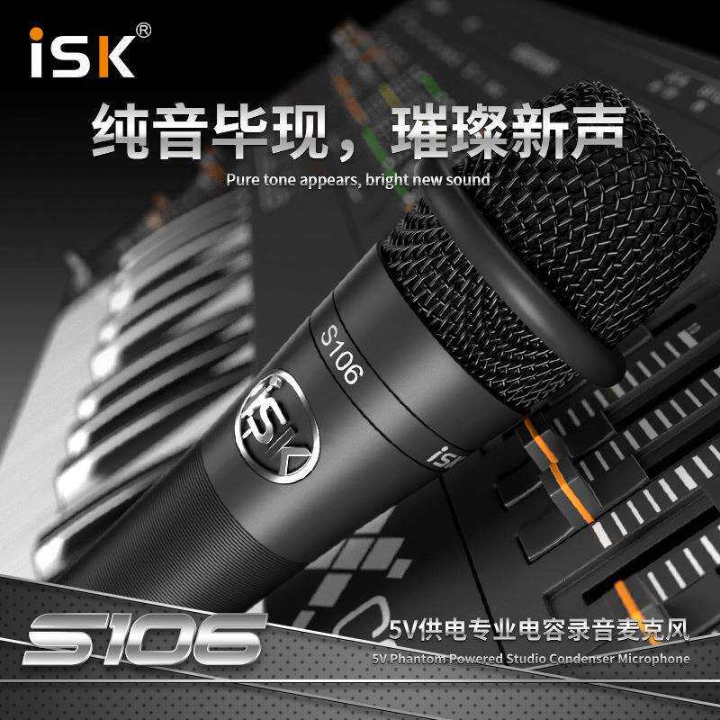ISKS106电容麦克风主播网络K歌喊麦直播连麦电容话筒免电源